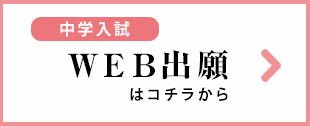 中学ウェブ出願