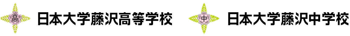 日本大学藤沢高等学校 日本大学藤沢中学校