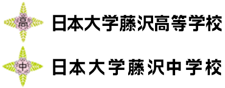 日本大学藤沢高等学校 藤沢中学校