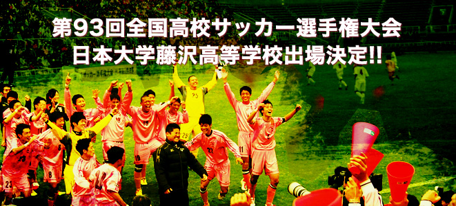 日本大学藤沢高等学校サッカー全国大会応援日程
