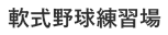 軟式野球練習場