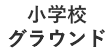 小学校グラウンド