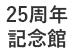 25周年記念館