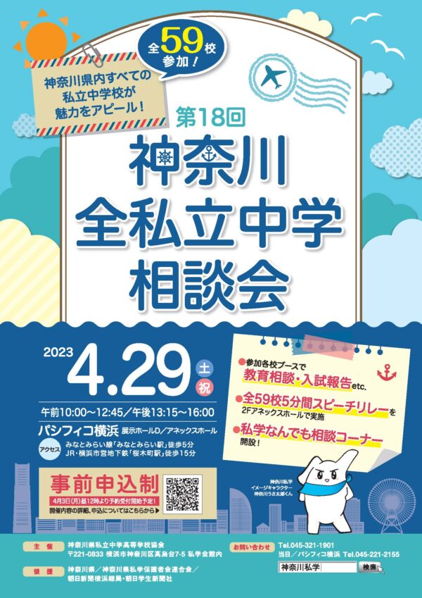2023神奈川全私立中学相談会について 入試情報 日本大学藤沢高等学校・藤沢中学校 2023神奈川全私立中学相談会について 入試情報 日本大学藤沢高等学校・藤沢中学校